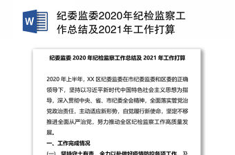 紀委監委2020年紀檢監察工作總結及2021年工作打算