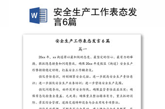 安全生產(chǎn)工作表態(tài)發(fā)言6篇