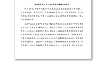 黨員干部學(xué)習(xí)黨的十九屆五中全會(huì)精神心得體會(huì)匯編（5篇）