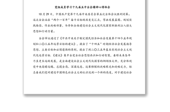 黨員干部學(xué)習(xí)黨的十九屆五中全會精神心得體會匯編（5篇）