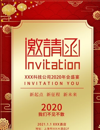 红色大气中国风2020年年会邀请函设计模板