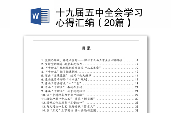 2021年19届6中全会学习发言