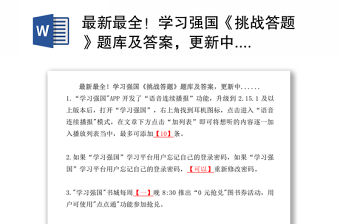 最新最全！學習強國《挑戰(zhàn)答題》題庫及答案，更新中......