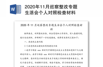 2022学校巡察整改专题生活会