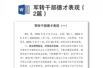 軍轉(zhuǎn)干部德才表現(xiàn)（2篇）
