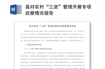 縣對農(nóng)村“三資”管理開展專項巡察情況報告