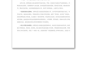 在基層黨組織書記抓基層黨建工作述職評議會(huì)上的點(diǎn)評講話