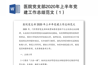 2022新冠疫情医院党支部工作总结