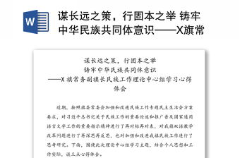20222022年铸牢中华民族共同体意识心得体会
