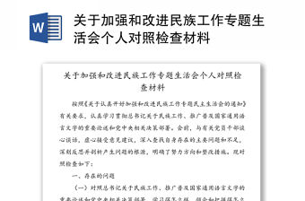 關于加強和改進民族工作專題生活會個人對照檢查材料