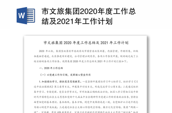 市文旅集团2020年度工作总结及2021年工作计划