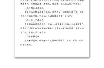 4篇加強黨建陣地建設通知實施方案工作方案參考