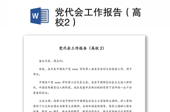 2021年南京市党代会报告