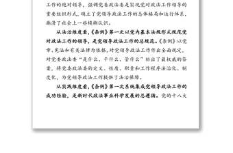 公文材料：读懂《中国共产党政法工作条例》