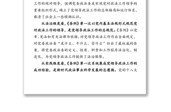 公文材料：讀懂《中國共產(chǎn)黨政法工作條例》