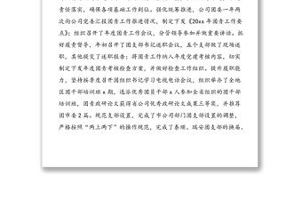 20xx年度xx公司五四紅旗團(tuán)委先進(jìn)事跡材料范文