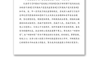 紀委監(jiān)委紀檢監(jiān)察組專員、巡察辦工作人員個人述職報告范文（1）