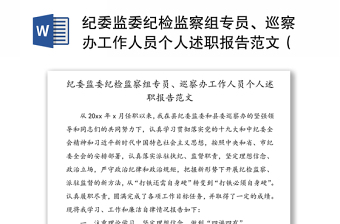 紀(jì)委監(jiān)委紀(jì)檢監(jiān)察組專員、巡察辦工作人員個(gè)人述職報(bào)告范文（1）
