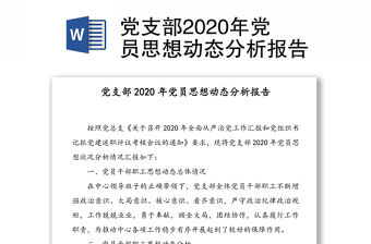 黨支部2020年黨員思想動態分析報告