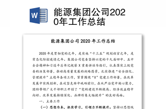 能源集团公司2020年工作总结