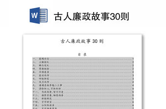 古人廉政故事30則