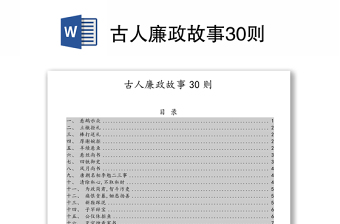 2022廉政故事讲稿