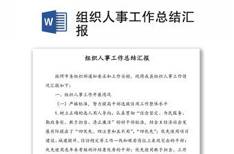 組織人事工作總結匯報