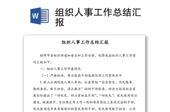 組織人事工作總結匯報