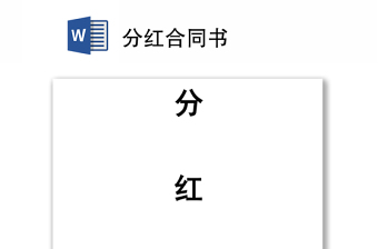 分紅合同書