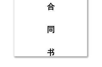 分紅合同書