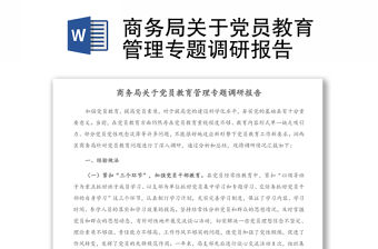 商務局關于黨員教育管理專題調研報告