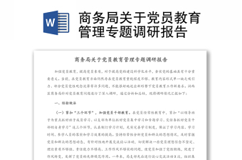 商務(wù)局關(guān)于黨員教育管理專題調(diào)研報(bào)告