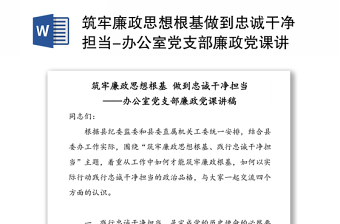 筑牢廉政思想根基做到忠誠干凈擔(dān)當(dāng)-辦公室黨支部廉政黨課講稿