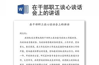 在干部職工談心談話會上的講話