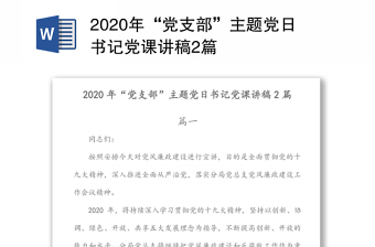 2020年“黨支部”主題黨日書記黨課講稿2篇