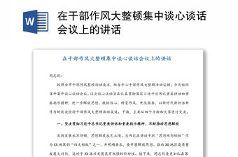 在干部作風(fēng)大整頓集中談心談話會(huì)議上的講話