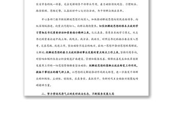 在干部作風(fēng)大整頓集中談心談話會(huì)議上的講話