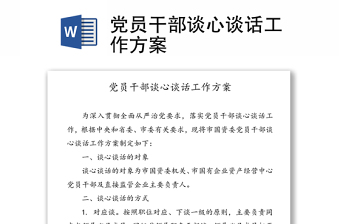 黨員干部談心談話(huà)工作方案