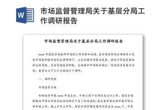 市場監督管理局關于基層分局工作調研報告