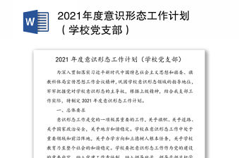 2021年度意識形態工作計劃（學校黨支部）
