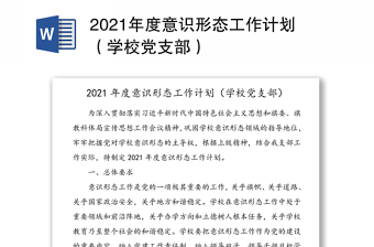2021年度意識(shí)形態(tài)工作計(jì)劃（學(xué)校黨支部）