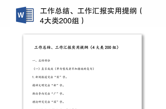 工作總結(jié)、工作匯報(bào)實(shí)用提綱（4大類200組）
