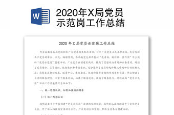 2020年X局黨員示范崗工作總結