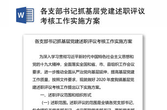 各支部書記抓基層黨建述職評(píng)議考核工作實(shí)施方案