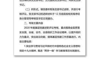 各支部書記抓基層黨建述職評(píng)議考核工作實(shí)施方案