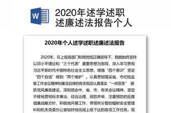 2020年述學(xué)述職述廉述法報(bào)告?zhèn)€人