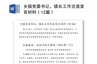 2021乡镇党建工作的核心发言材料