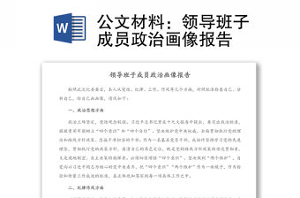 公文材料：領(lǐng)導(dǎo)班子成員政治畫像報(bào)告