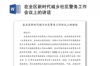 2023社區(qū)警務(wù)工作黨課