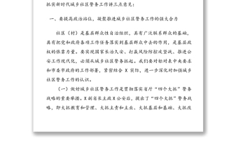 在全區(qū)新時(shí)代城鄉(xiāng)社區(qū)警務(wù)工作會(huì)議上的講話